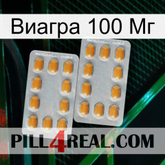 Виагра 100 Мг cialis4